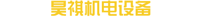 昊祺機電(diàn)設備